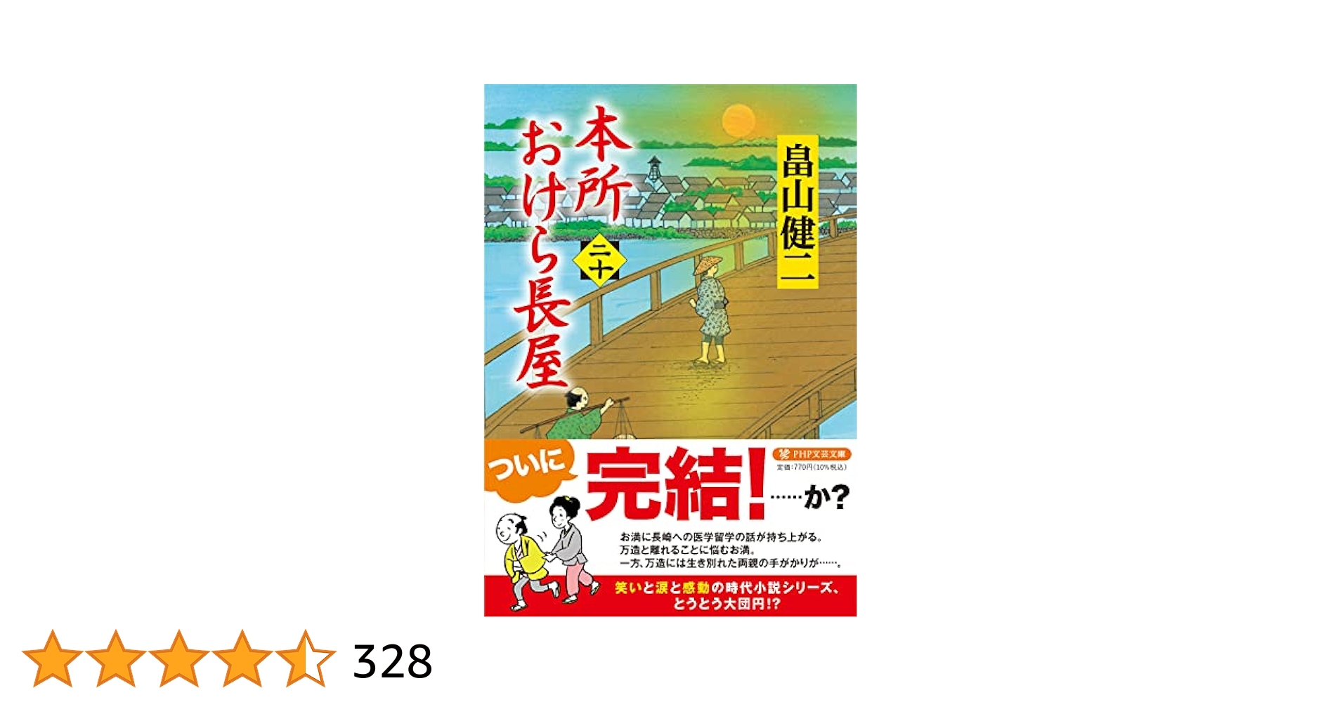 本所おけら長屋20巻+外伝+新本所おけら長屋1巻 計22冊セット Amazon.co.jp: 本所おけら長屋(二十) (PHP文芸文庫) : 畠山